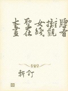 本圣女摊牌了漫画在线观看免费版下拉式