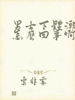 男士下体潮湿是怎么回事啊怎么治疗