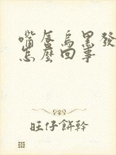 嘴唇乌黑发紫是怎么回事