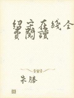 绍宋在线全文免费阅读