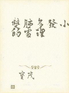 双肺多发小结节的处理封面