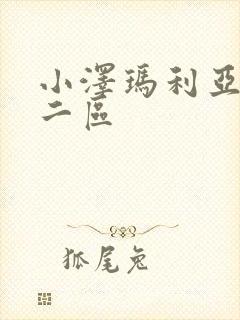 小泽玛利亚一区二区