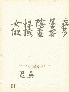 女性阴唇疼医院做检查要多少钱封面