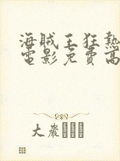 海贼王狂热行动电影免费高清完整