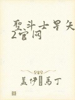 圣斗士星矢重生2官网