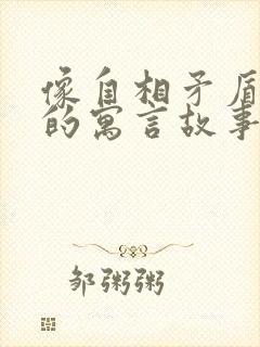 像自相矛盾这样的寓言故事还有哪些