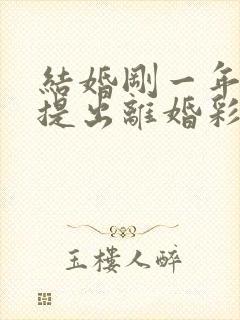 结婚刚一年女方提出离婚彩礼能退多少