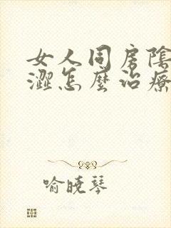 女人同房阴道干涩怎么治疗