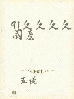 91久久久久久国产