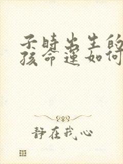 子时出生的猪男孩命运如何