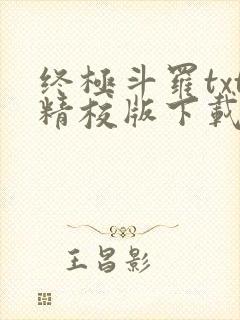 终极斗罗txt精校版下载