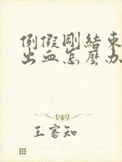 例假刚结束同房出血怎么办