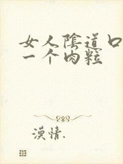 女人阴道口长了一个肉粒