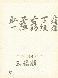 肚子右下痛一阵一阵的绞痛