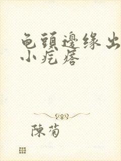 龟头边缘出一排小疙瘩