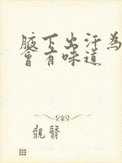 腋下出汗为什么会有味道