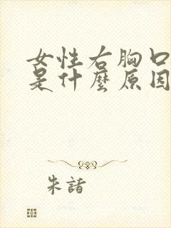 女性右胸口疼痛是什么原因