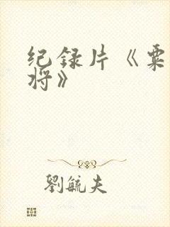 纪录片《粟裕大将》