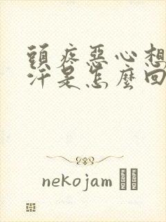 头疼恶心想吐冒汗是怎么回事封面