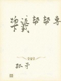 物流帮帮专线版下载