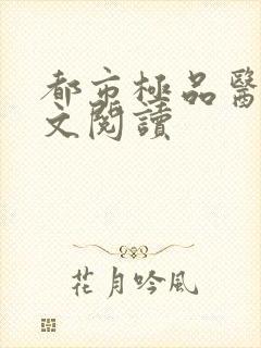 都市极品医神全文阅读