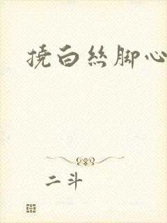 挠白丝脚心作文