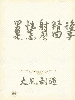 男性射精后有血是怎么回事