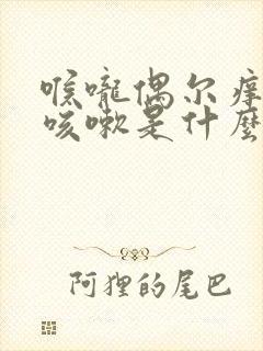 喉咙偶尔痒就干咳嗽是什么原因