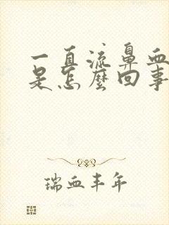 一直流鼻血头疼是怎么回事封面