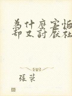 为什么害怕孤独却又讨厌社交封面