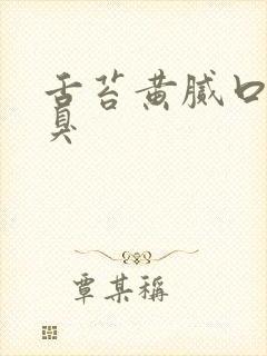 舌苔黄腻口干口臭