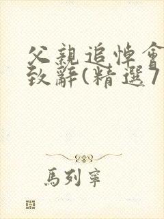 父亲追悼会孝子致辞(精选7篇)