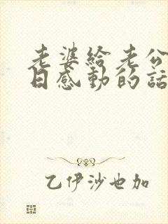 老婆给老公过生日感动的话语