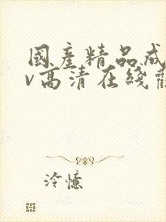 国产精品成人av高清在线观看