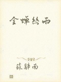 金蝉丝雨