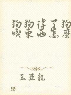 狗狗得了狗瘟不吃东西怎么办