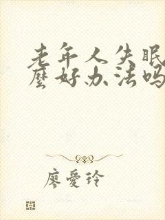 老年人失眠有什么好办法吗