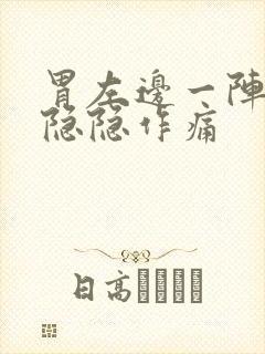 胃左边一阵一阵隐隐作痛