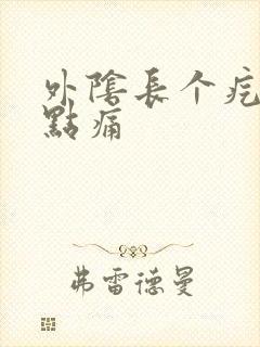 外阴长个疙瘩有点痛