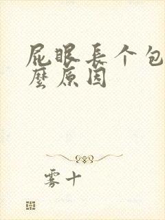 屁眼长个包是什么原因