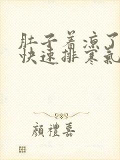 肚子着凉了怎么快速排寒气封面