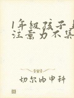 1年级孩子上课注意力不集中
