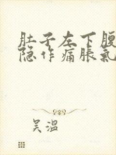 肚子左下腹部隐隐作痛胀气