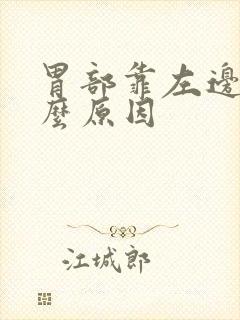 胃部靠左边疼什么原因封面