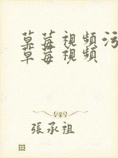 草莓视频污版 草莓视频封面