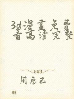 3d漫画免费观看高清完整版在线观看封面