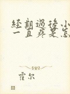 经期过后小肚子一直疼是怎么回事