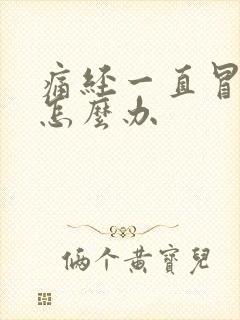 痛经一直冒冷汗怎么办