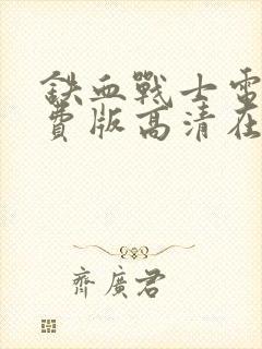 铁血战士电影免费版高清在线观看