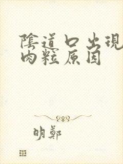 阴道口出现红色肉粒原因封面